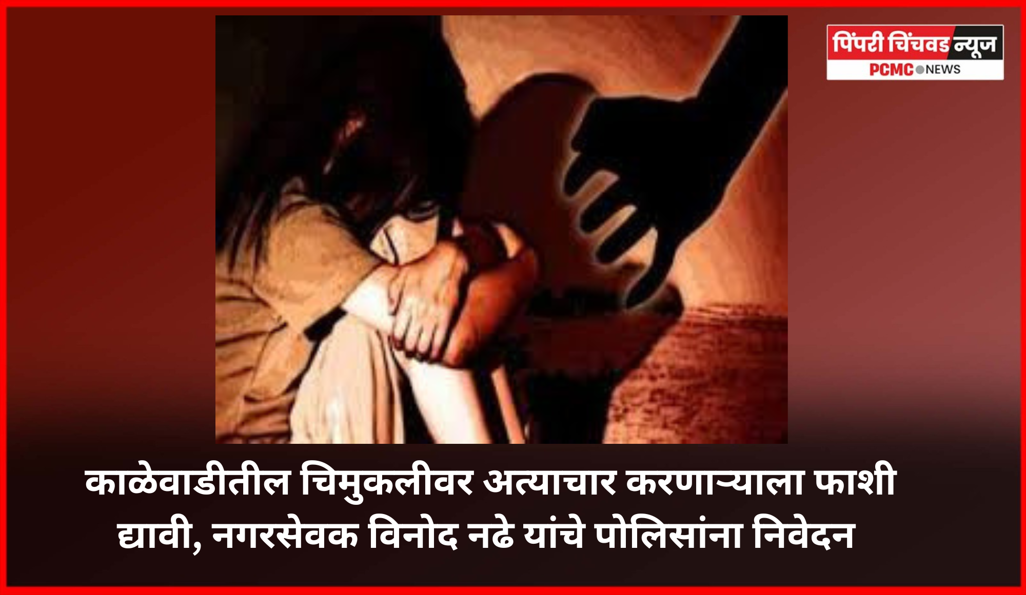 काळेवाडीतील चिमुकलीवर अत्याचार करणाऱ्याला फाशी द्यावी, नगरसेवक विनोद नढे यांचे पोलिसांना निवेदन