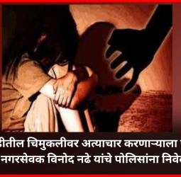काळेवाडीतील चिमुकलीवर अत्याचार करणाऱ्याला फाशी द्यावी, नगरसेवक विनोद नढे यांचे पोलिसांना निवेदन