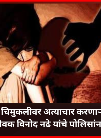 काळेवाडीतील चिमुकलीवर अत्याचार करणाऱ्याला फाशी द्यावी, नगरसेवक विनोद नढे यांचे पोलिसांना निवेदन