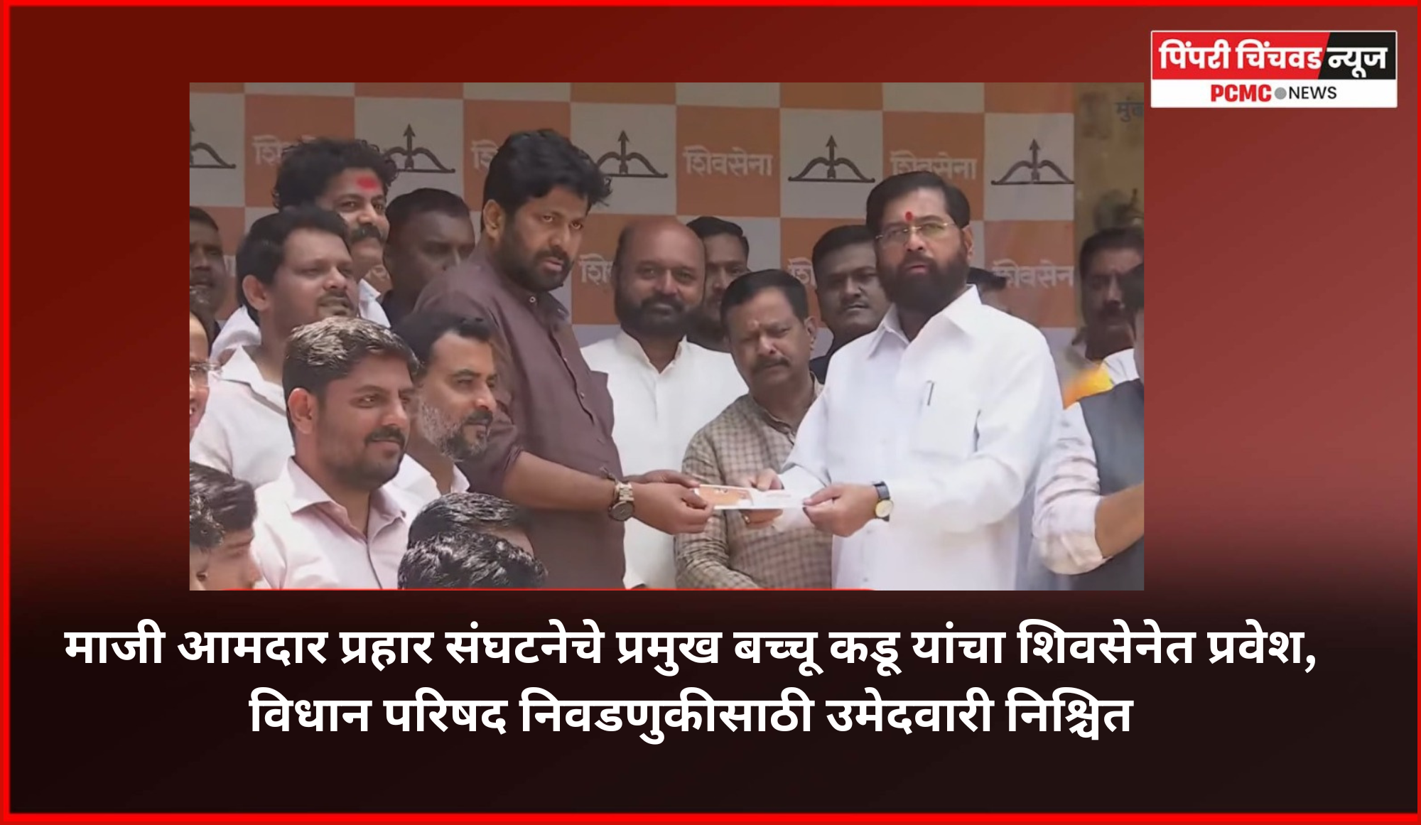 माजी आमदार प्रहार संघटनेचे प्रमुख बच्चू कडू यांचा शिवसेनेत प्रवेश, विधान परिषद निवडणुकीसाठी उमेदवारी निश्चित