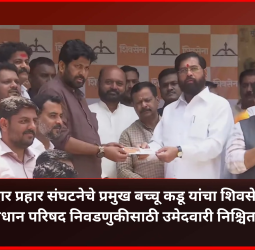 माजी आमदार प्रहार संघटनेचे प्रमुख बच्चू कडू यांचा शिवसेनेत प्रवेश, विधान परिषद निवडणुकीसाठी उमेदवारी निश्चित