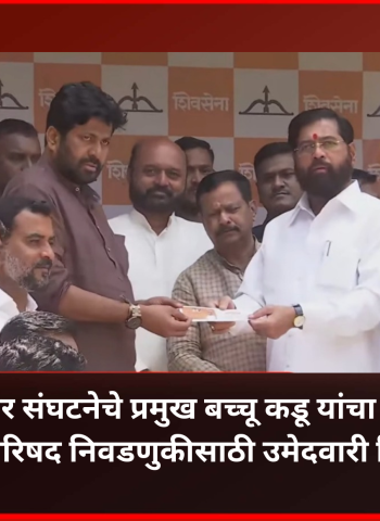 माजी आमदार प्रहार संघटनेचे प्रमुख बच्चू कडू यांचा शिवसेनेत प्रवेश, विधान परिषद निवडणुकीसाठी उमेदवारी निश्चित