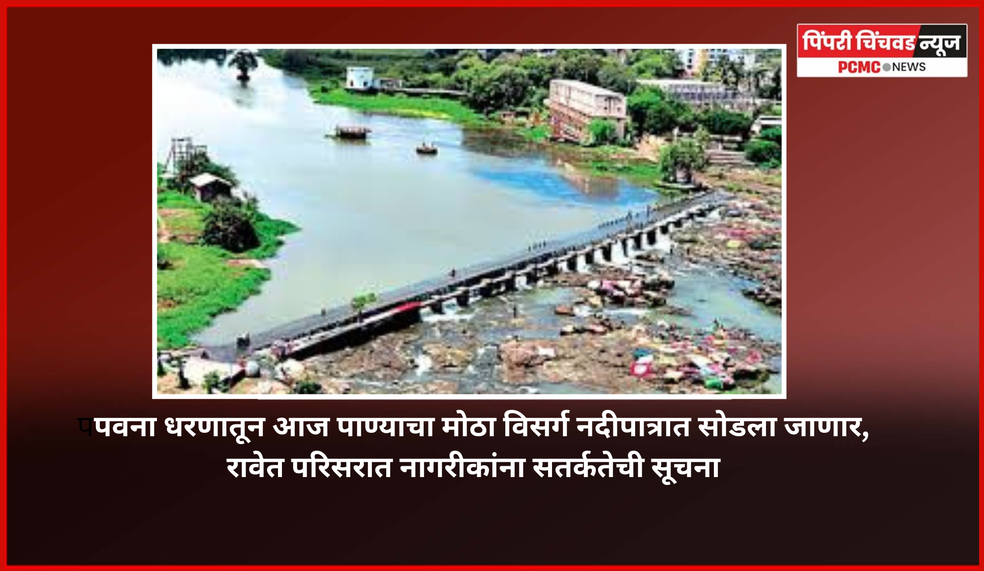 पवना धरणातून आज पाण्याचा मोठा विसर्ग नदीपात्रात सोडला जाणार, नदीकाठच्या नागरीकांना सतर्कतेची सूचना