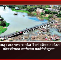 पवना धरणातून आज पाण्याचा मोठा विसर्ग नदीपात्रात सोडला जाणार, नदीकाठच्या नागरीकांना सतर्कतेची सूचना