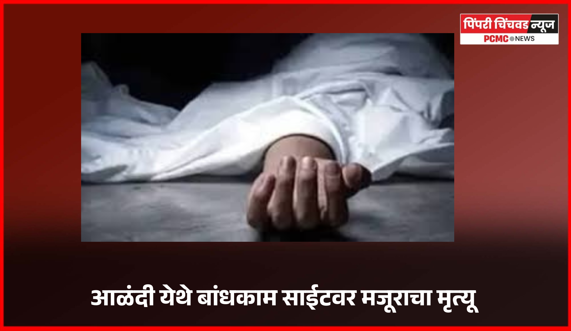 आळंदी येथे बांधकाम साईटवर मजूराचा मृत्यू