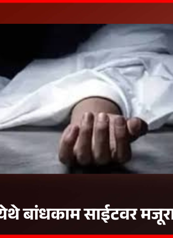 आळंदी येथे बांधकाम साईटवर मजूराचा मृत्यू