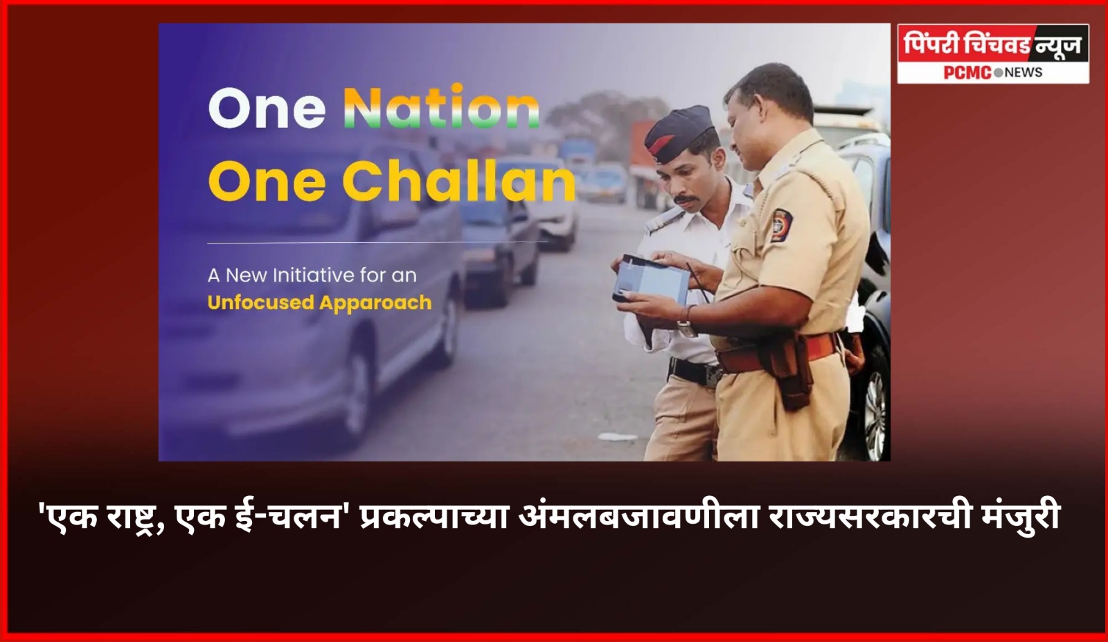 'एक राष्ट्र, एक‌ ई-चलन' प्रकल्प अंमलबजावणीला राज्यसरकारची मंजुरी
