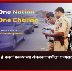 'एक राष्ट्र, एक‌ ई-चलन'प्रकल्प अंमलबजावणीला राज्यसरकारची मंजुरी