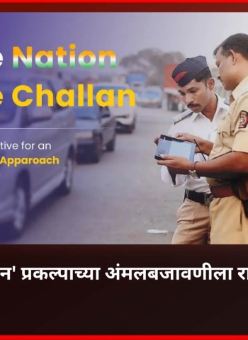 'एक राष्ट्र, एक‌ ई-चलन' प्रकल्प अंमलबजावणीला राज्यसरकारची मंजुरी