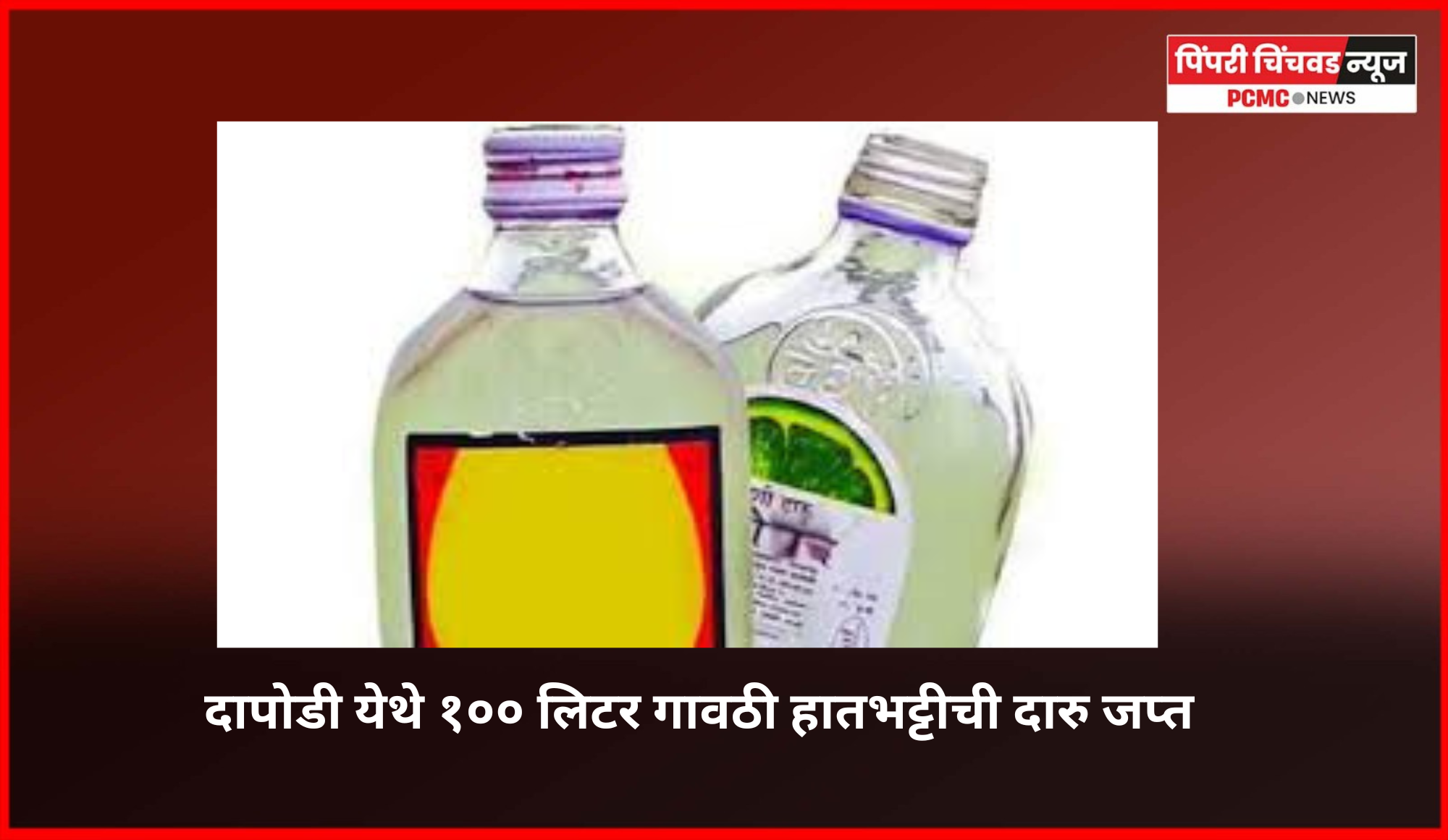 दापोडी येथे १०० लिटर गावठी हातभट्टीची दारु जप्त