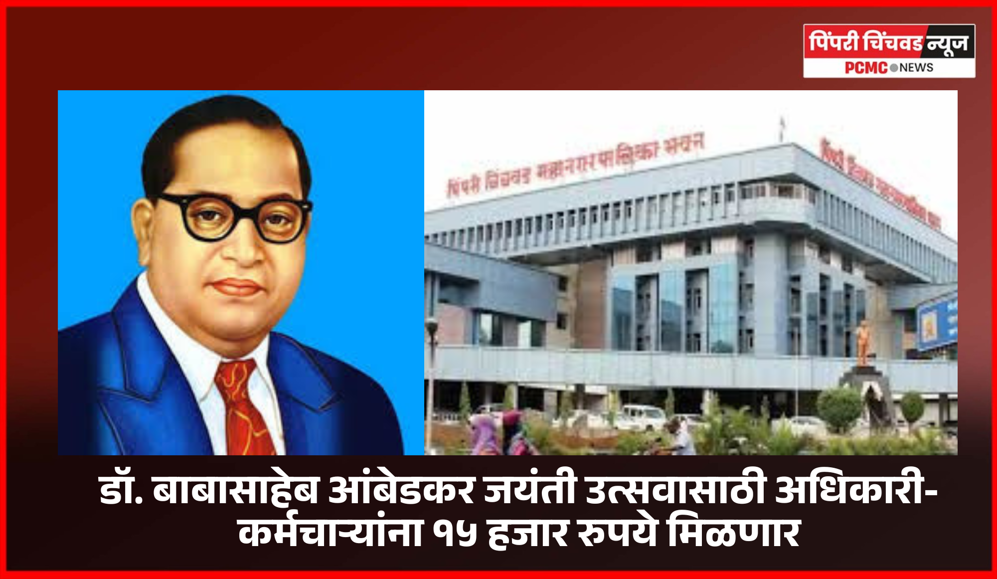 डॉ. बाबासाहेब आंबेडकर जयंती उत्सवासाठी अधिकारी-कर्मचाऱ्यांना १५ हजार रुपये मिळणार