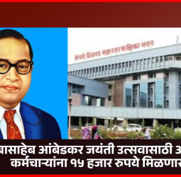 डॉ. बाबासाहेब आंबेडकर जयंती उत्सवासाठी अधिकारी-कर्मचाऱ्यांना १५ हजार रुपये मिळणार