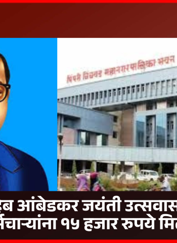 डॉ. बाबासाहेब आंबेडकर जयंती उत्सवासाठी अधिकारी-कर्मचाऱ्यांना १५ हजार रुपये मिळणार
