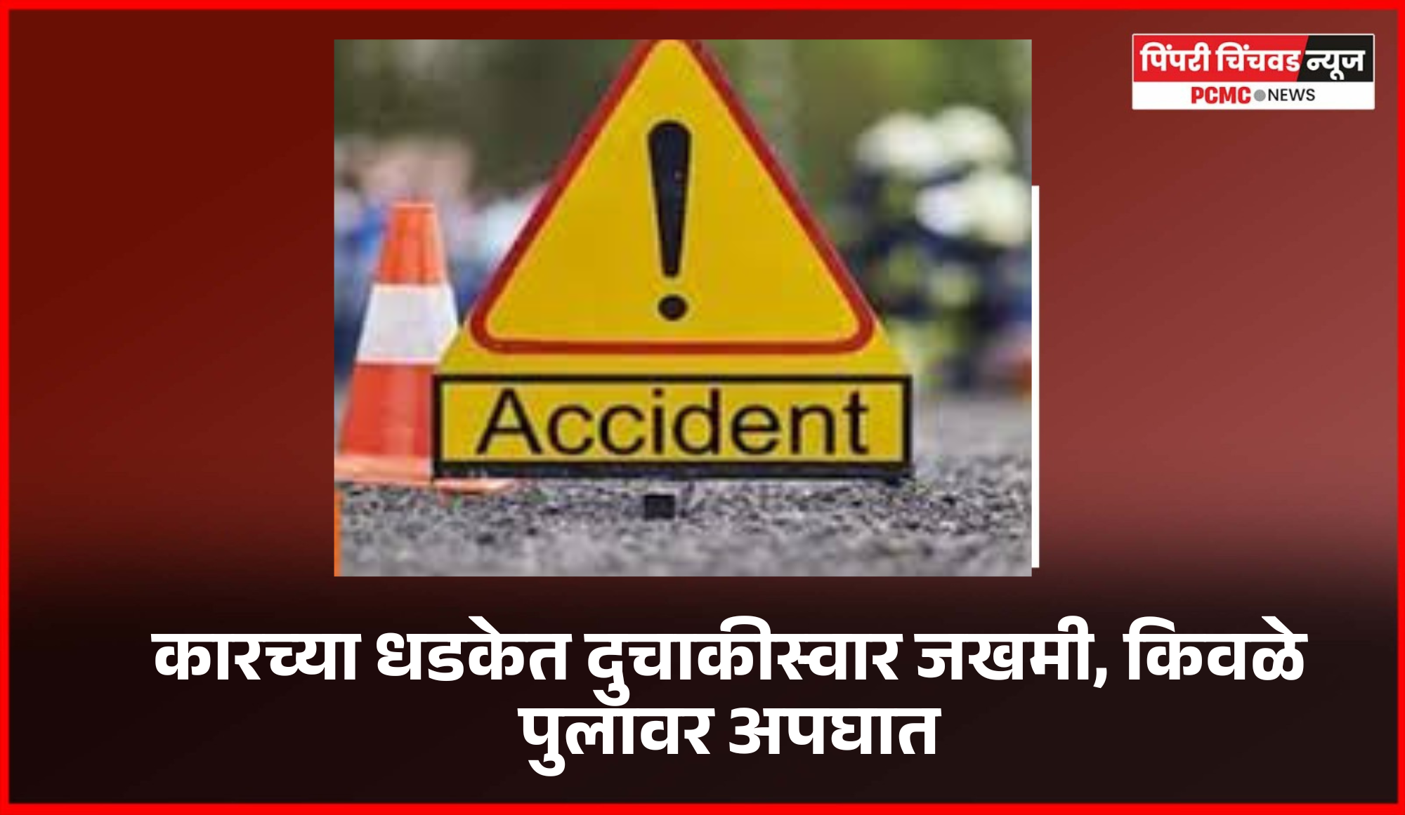 कारच्या धडकेत दुचाकीस्वार जखमी, किवळे पुलावर अपघात