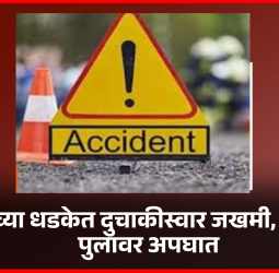 कारच्या धडकेत दुचाकीस्वार जखमी, किवळे पुलावर अपघात