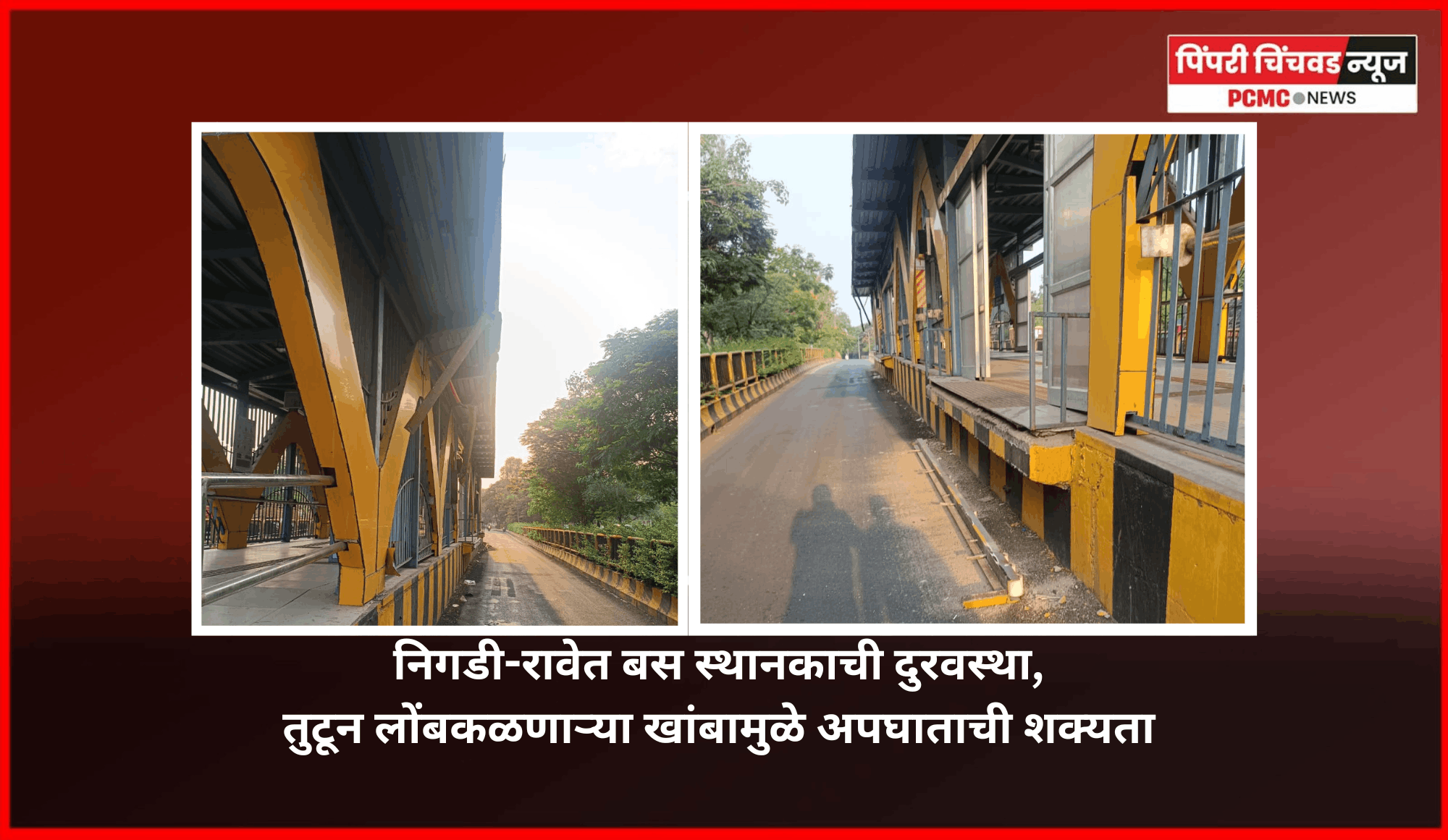 निगडी-रावेत बस स्थानकाची दुरवस्था, तुटून लोंबकळणाऱ्या खांबामुळे अपघाताची शक्यता