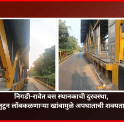 निगडी-रावेत बस स्थानकाची दुरवस्था, तुटून लोंबकळणाऱ्या खांबामुळे अपघाताची शक्यता