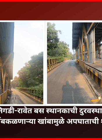 निगडी-रावेत बस स्थानकाची दुरवस्था, तुटून लोंबकळणाऱ्या खांबामुळे अपघाताची शक्यता