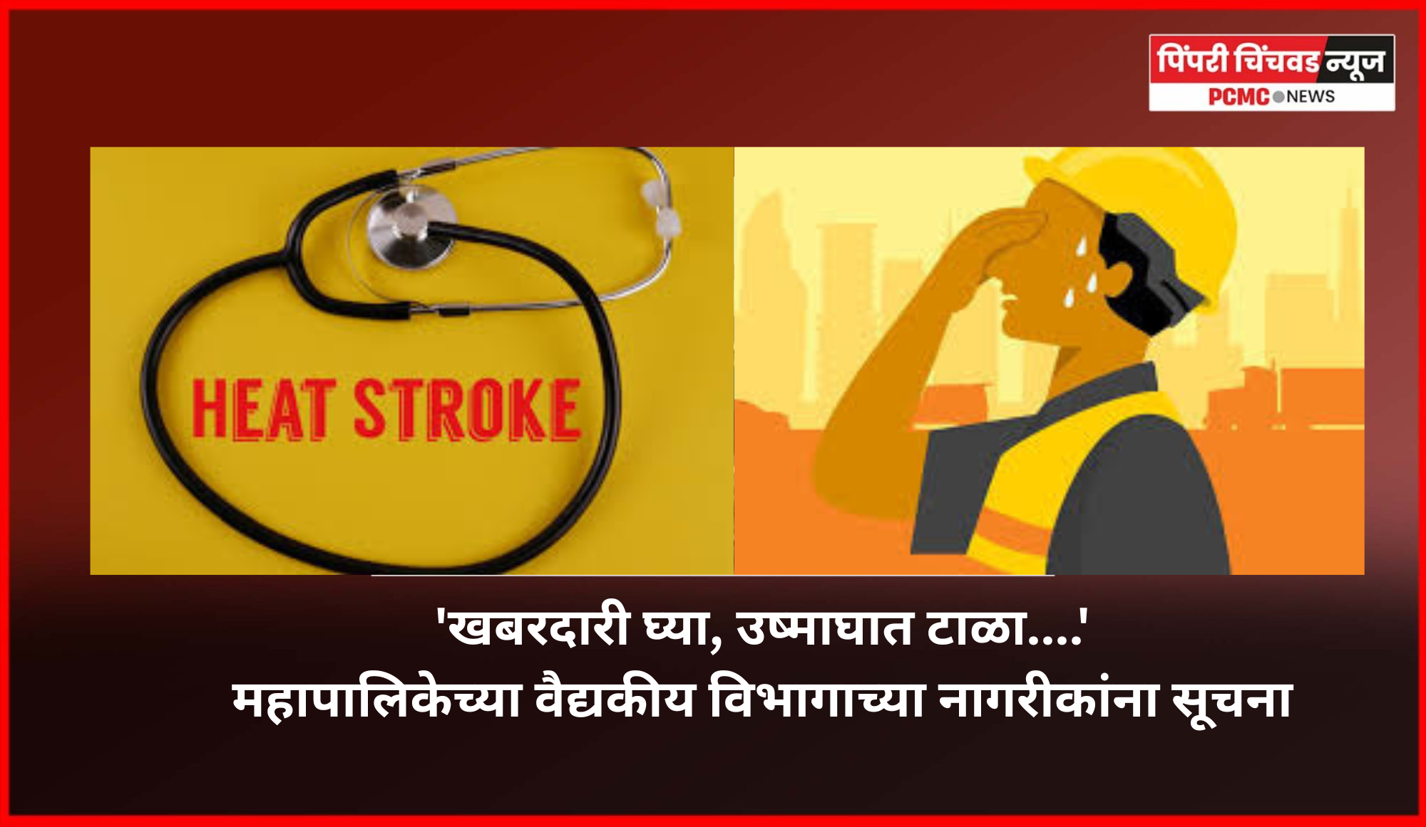 'खबरदारी घ्या, उष्माघात टाळा....' महापालिकेच्या वैद्यकीय विभागाच्या नागरीकांना सूचना