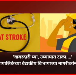 'खबरदारी घ्या, उष्माघात टाळा....' महापालिकेच्या वैद्यकीय विभागाच्या नागरीकांना सूचना