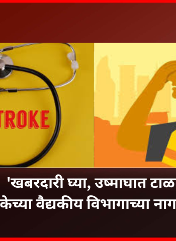 'खबरदारी घ्या, उष्माघात टाळा....' महापालिकेच्या वैद्यकीय विभागाच्या नागरीकांना सूचना