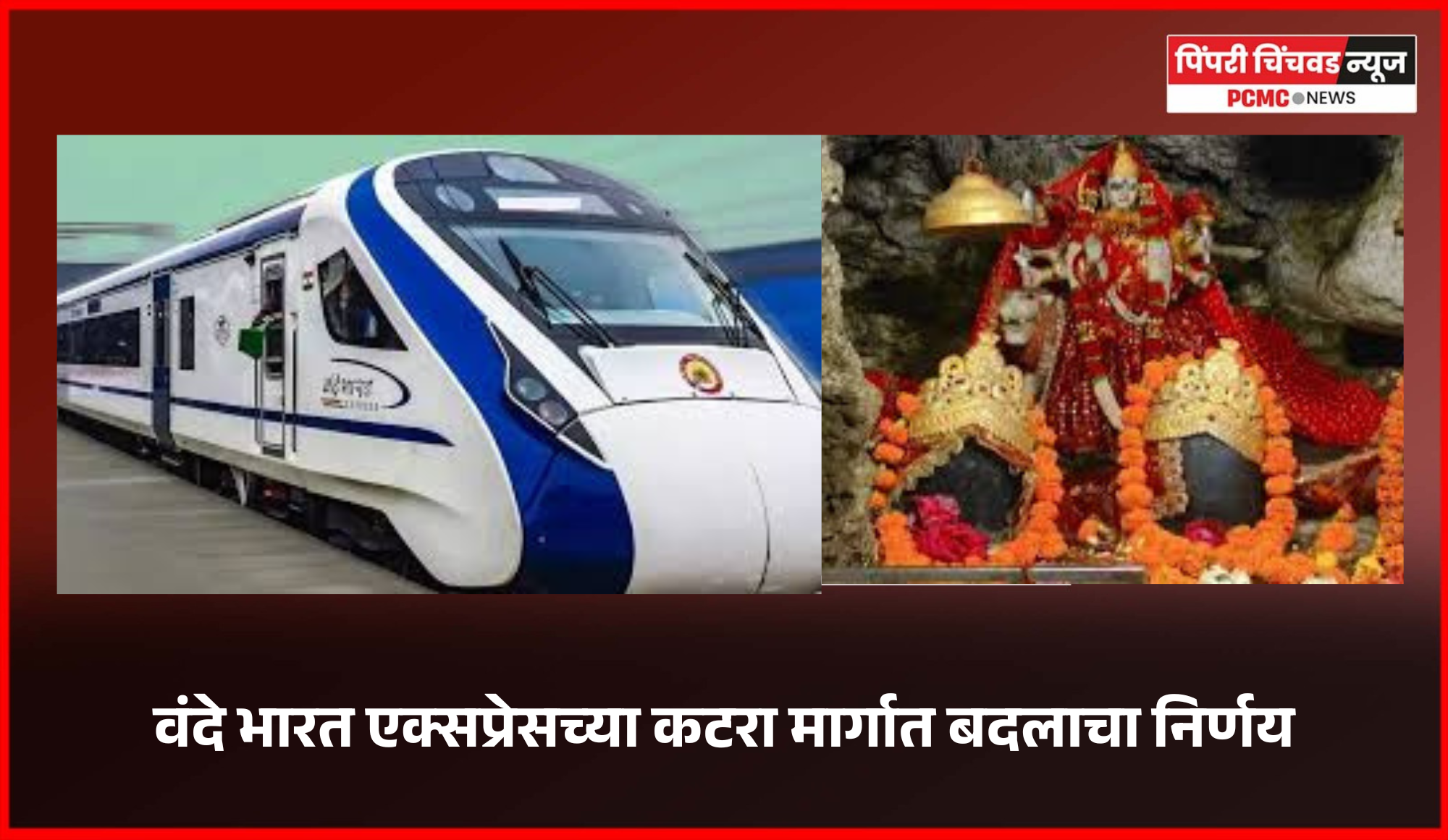 वैष्णो देवी दर्शनाला जाणे अधिक सोयीचे होणार, वंदे भारत एक्सप्रेसच्या कटरा मार्गात बदलाचा निर्णय