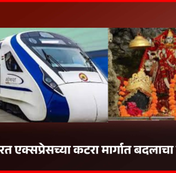 वैष्णो देवी दर्शनाला जाणे अधिक सोयीचे होणार, वंदे भारत एक्सप्रेसच्या कटरा मार्गात बदलाचा निर्णय