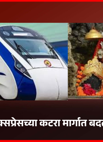 वैष्णो देवी दर्शनाला जाणे अधिक सोयीचे होणार, वंदे भारत एक्सप्रेसच्या कटरा मार्गात बदलाचा निर्णय