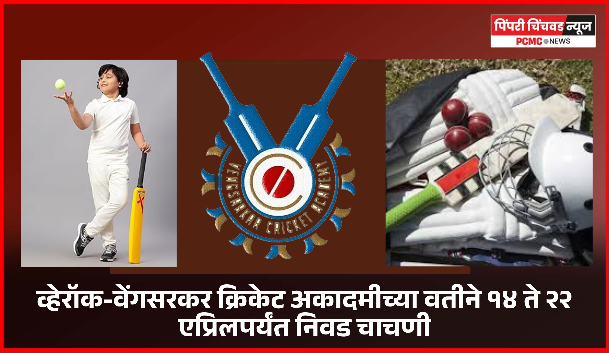 व्हेरॉक-वेंगसरकर क्रिकेट अकादमीच्या वतीने १४ ते २२ एप्रिलपर्यंत निवड चाचणी