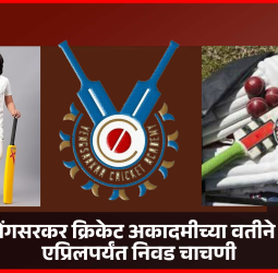 व्हेरॉक-वेंगसरकर क्रिकेट अकादमीच्या वतीने १४ ते २२ एप्रिलपर्यंत निवड चाचणी