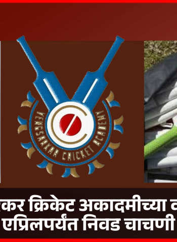 व्हेरॉक-वेंगसरकर क्रिकेट अकादमीच्या वतीने १४ ते २२ एप्रिलपर्यंत निवड चाचणी