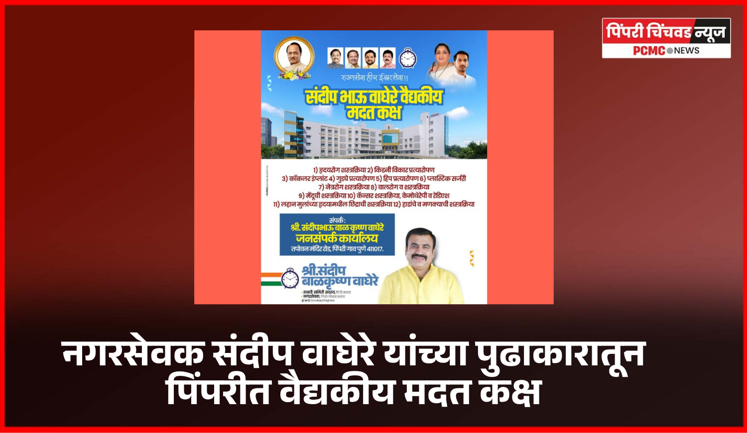 नगरसेवक संदीप वाघेरे यांच्या पुढाकारातून पिंपरीत वैद्यकीय मदत कक्ष सुरु,  गरजू रुग्णांना मोफत उपचार