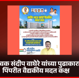 नगरसेवक संदीप वाघेरे यांच्या पुढाकारातून पिंपरीत वैद्यकीय मदत कक्ष सुरु,  गरजू रुग्णांना मोफत उपचार