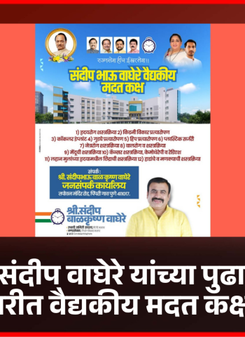 नगरसेवक संदीप वाघेरे यांच्या पुढाकारातून पिंपरीत वैद्यकीय मदत कक्ष सुरु,  गरजू रुग्णांना मोफत उपचार
