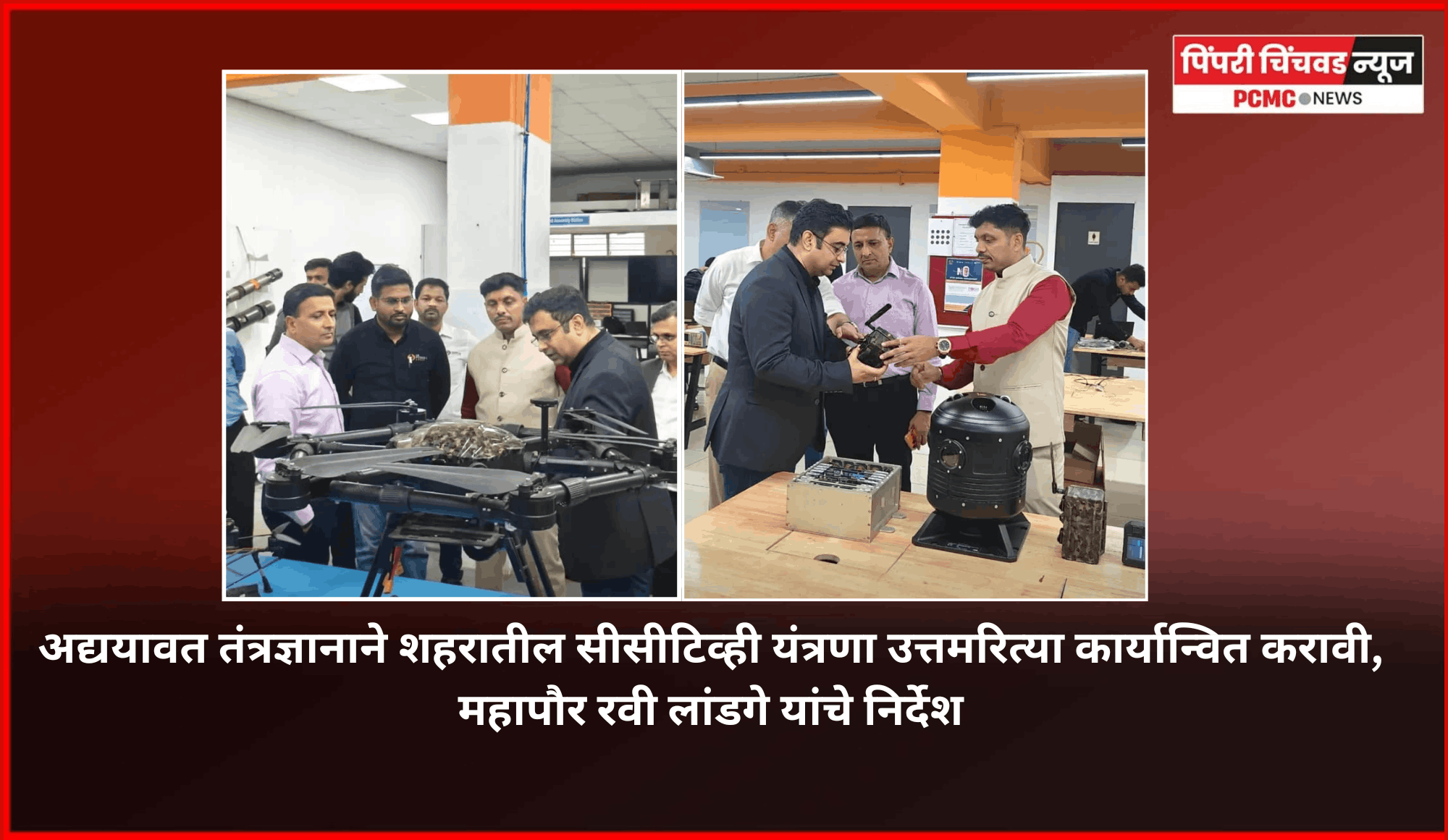 अद्ययावत तंत्रज्ञानाने शहरातील सीसीटिव्ही यंत्रणा उत्तमरित्या कार्यान्वित करावी, महापौर रवी लांडगे यांचे निर्देश