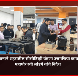 अद्ययावत तंत्रज्ञानाने शहरातील सीसीटिव्ही यंत्रणा उत्तमरित्या कार्यान्वित करावी, महापौर रवी लांडगे यांचे निर्देश