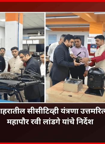 अद्ययावत तंत्रज्ञानाने शहरातील सीसीटिव्ही यंत्रणा उत्तमरित्या कार्यान्वित करावी, महापौर रवी लांडगे यांचे निर्देश