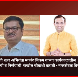 माजी शहर अभियंता मकरंद निकम यांच्या कार्यकाळातील विकासकामे, निविदा प्रक्रिया, देयकांची सखोल चौकशी करावी,  - नगरसेवक विनोद नढे यांची मागणी, महापालिका आयुक्तांना दिले निवेदन