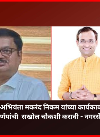 माजी शहर अभियंता मकरंद निकम यांच्या कार्यकाळातील विकासकामे, निविदा प्रक्रिया, देयकांची सखोल चौकशी करावी,  - नगरसेवक विनोद नढे यांची मागणी, महापालिका आयुक्तांना दिले निवेदन
