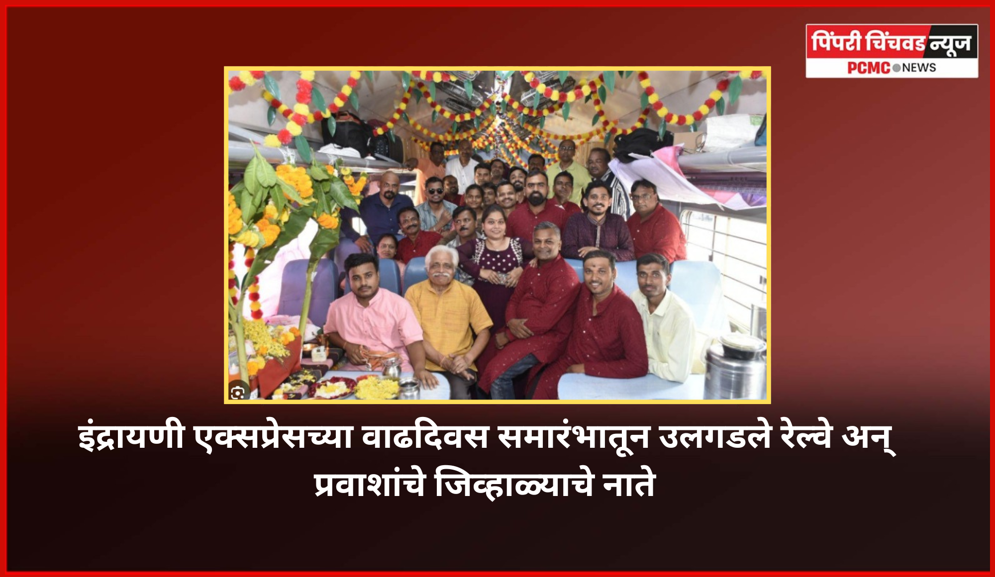 इंद्रायणी एक्सप्रेसच्या वाढदिवस समारंभातून उलगडले रेल्वे अन् प्रवाशांचे जिव्हाळ्याचे नाते