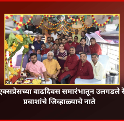 इंद्रायणी एक्सप्रेसच्या वाढदिवस समारंभातून उलगडले रेल्वे अन् प्रवाशांचे जिव्हाळ्याचे नाते