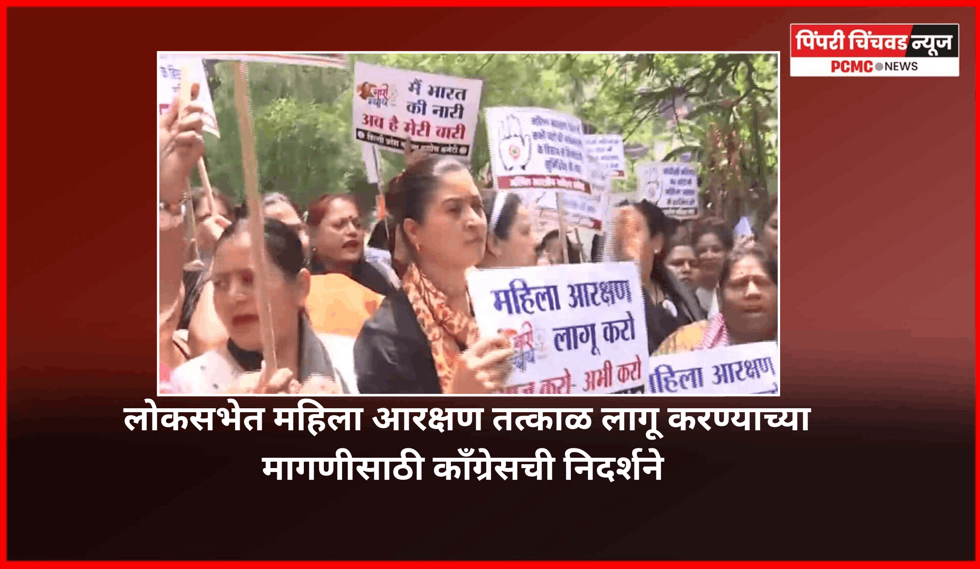 लोकसभेत सध्याच्या जागांवर ३३ टक्के महिला आरक्षण तत्काळ लागू करण्याच्या मागणीसाठी काँग्रेसची निदर्शने