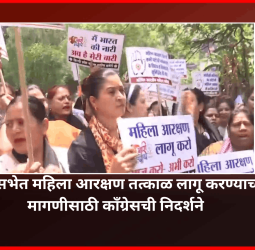 लोकसभेत सध्याच्या जागांवर ३३ टक्के महिला आरक्षण तत्काळ लागू करण्याच्या मागणीसाठी काँग्रेसची निदर्शने