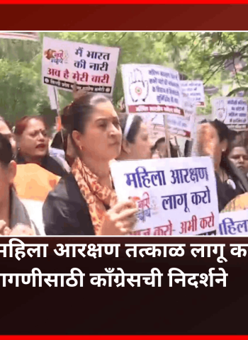 लोकसभेत सध्याच्या जागांवर ३३ टक्के महिला आरक्षण तत्काळ लागू करण्याच्या मागणीसाठी काँग्रेसची निदर्शने