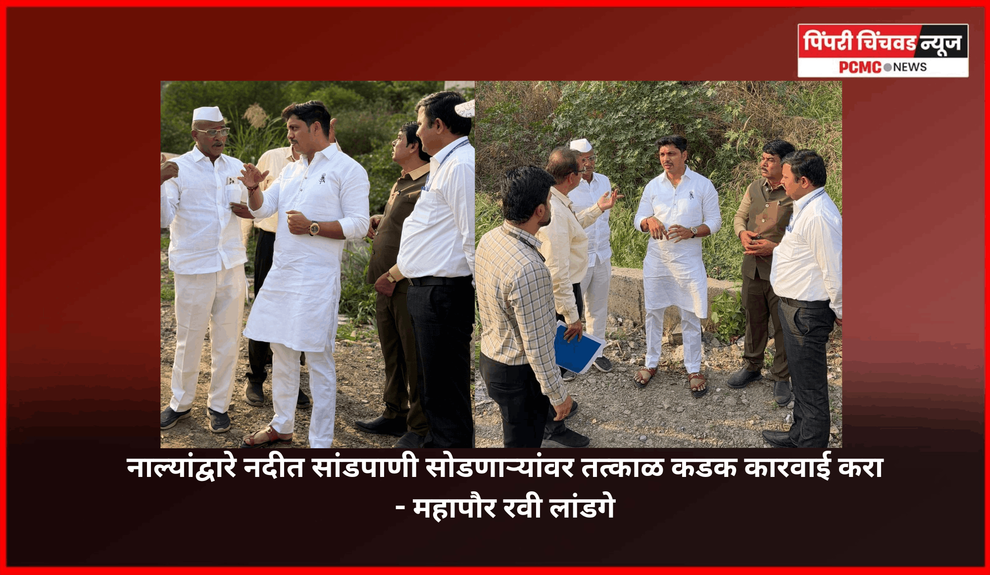 नाल्यांद्वारे नदीत सांडपाणी सोडणाऱ्यांवर तत्काळ कडक कारवाई करा - महापौर रवी लांडगे