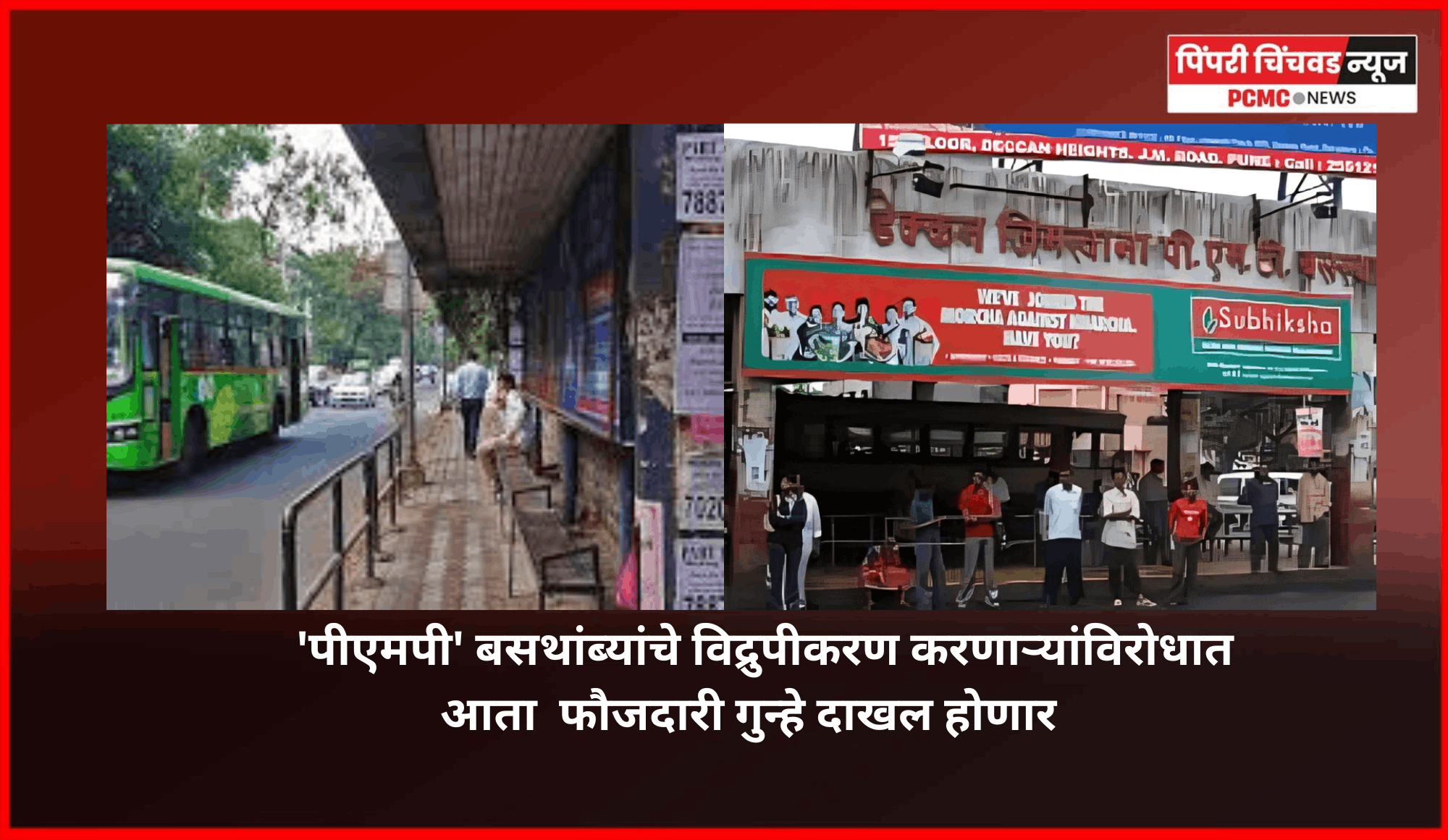 'पीएमपी' बसथांब्यांचे विद्रुपीकरण करणाऱ्यांविरोधात आता  फौजदारी गुन्हे दाखल होणार