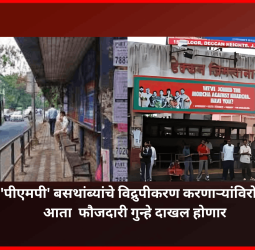 'पीएमपी' बसथांब्यांचे विद्रुपीकरण करणाऱ्यांविरोधात आता  फौजदारी गुन्हे दाखल होणार