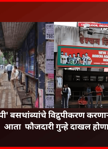 'पीएमपी' बसथांब्यांचे विद्रुपीकरण करणाऱ्यांविरोधात आता  फौजदारी गुन्हे दाखल होणार