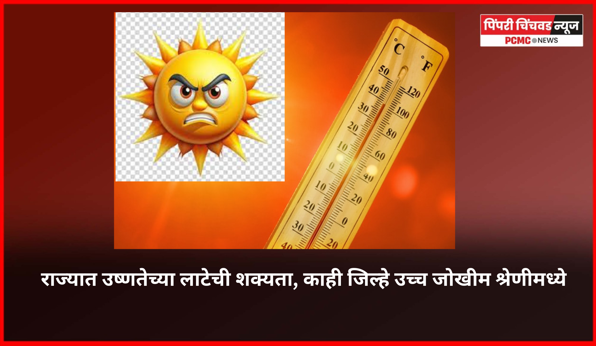 राज्यात उष्णतेच्या लाटेची शक्यता, काही जिल्हे उच्च जोखीम श्रेणीमध्ये ...........  'कौन्सिल ऑन एनर्जी, एन्व्हायरोन्मेंट अँड वॉटर' संस्थेचा निष्कर्ष