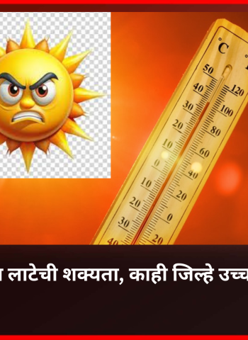 राज्यात उष्णतेच्या लाटेची शक्यता, काही जिल्हे उच्च जोखीम श्रेणीमध्ये ...........  'कौन्सिल ऑन एनर्जी, एन्व्हायरोन्मेंट अँड वॉटर' संस्थेचा निष्कर्ष